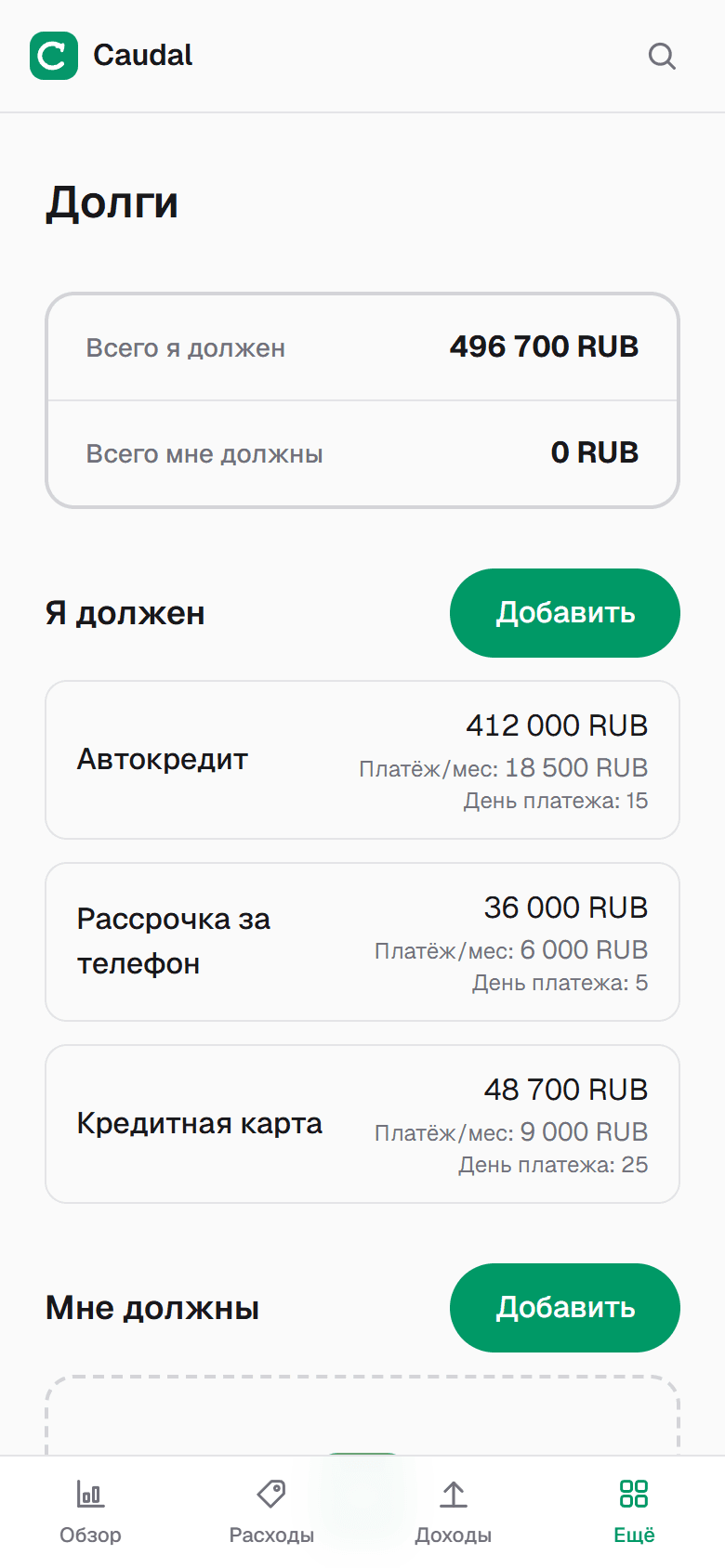 Раздел «Долги»: остаток, платёж в месяц и день платежа